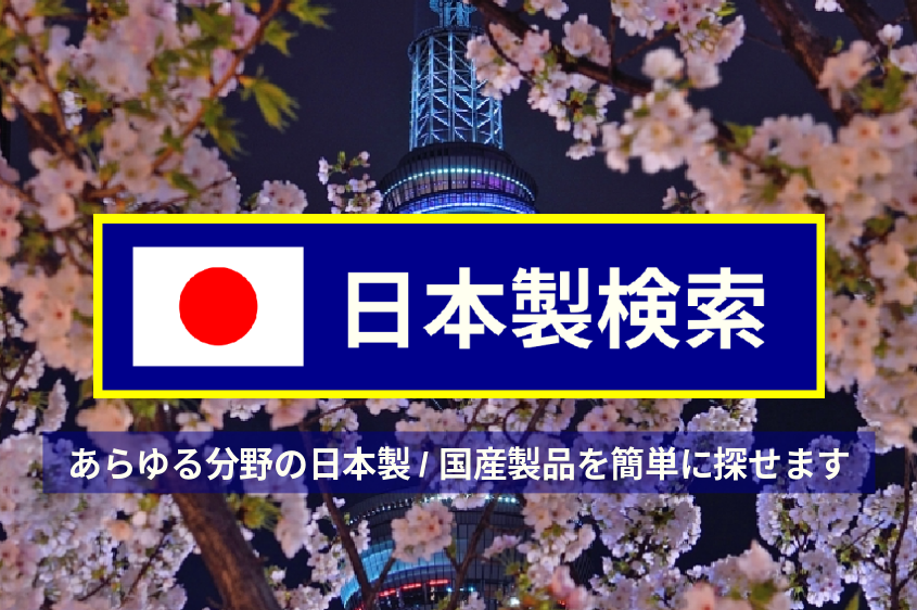 「日本製検索」のサムネイル